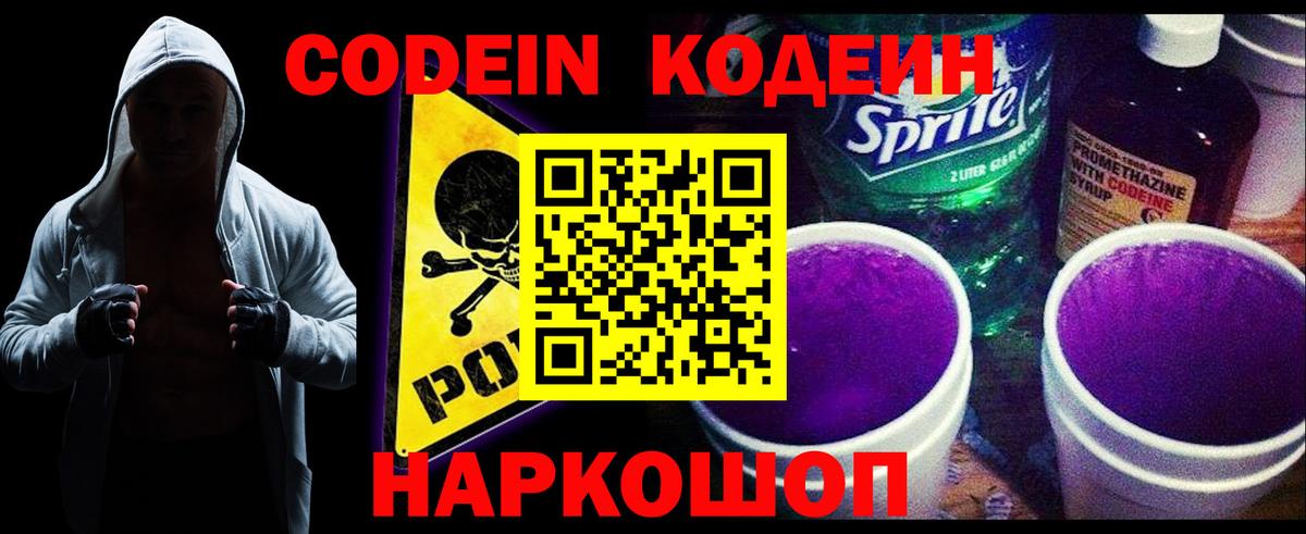 Заречный  Кодеин Purple Drank  Кодеиновый сироп Lean Purple Drank  Вход с VPN 